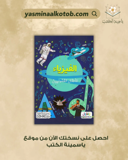 الفيزياء للأطفال الفضوليين - لاورا بيكر